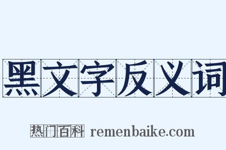 黑文字反义词是什么意思的图片